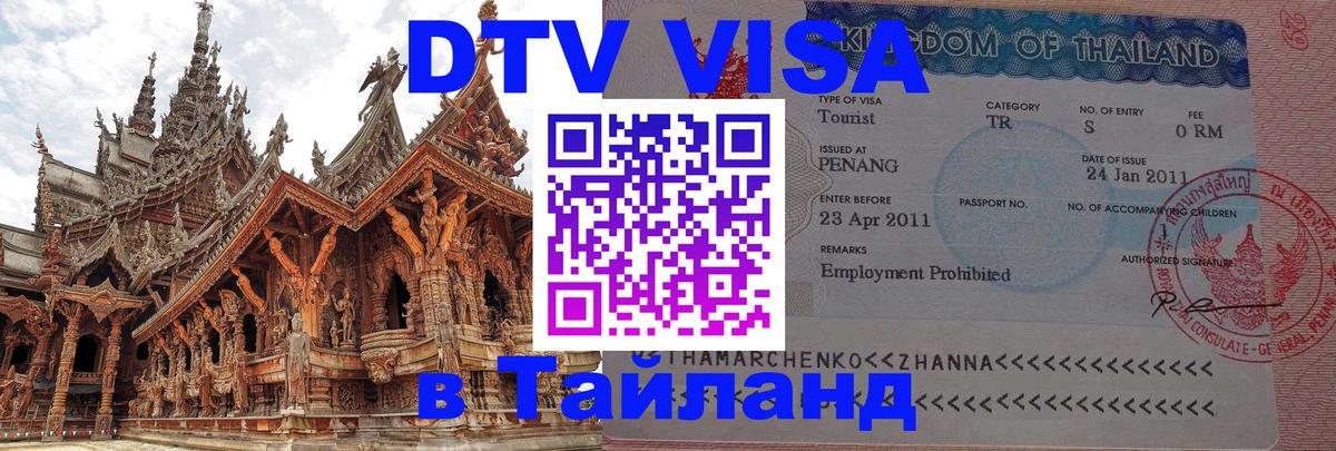 Destination Thailand Visa (DTV виза) 